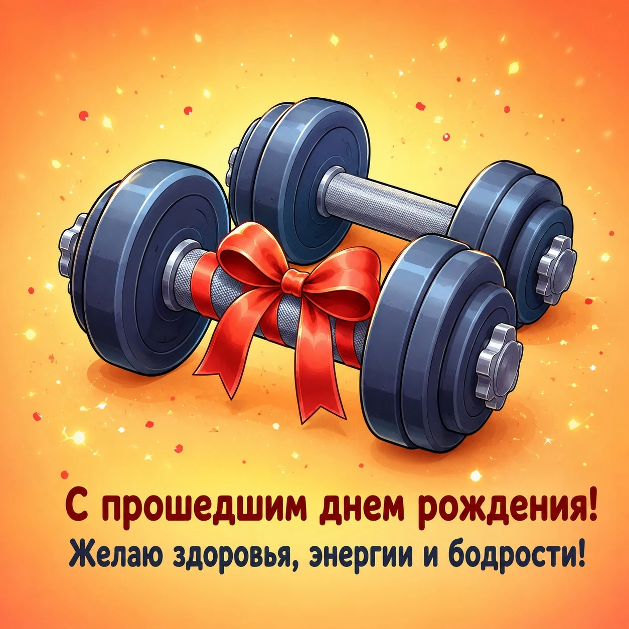 Открытка с прошедшим днем рождения мужчине с гантелями