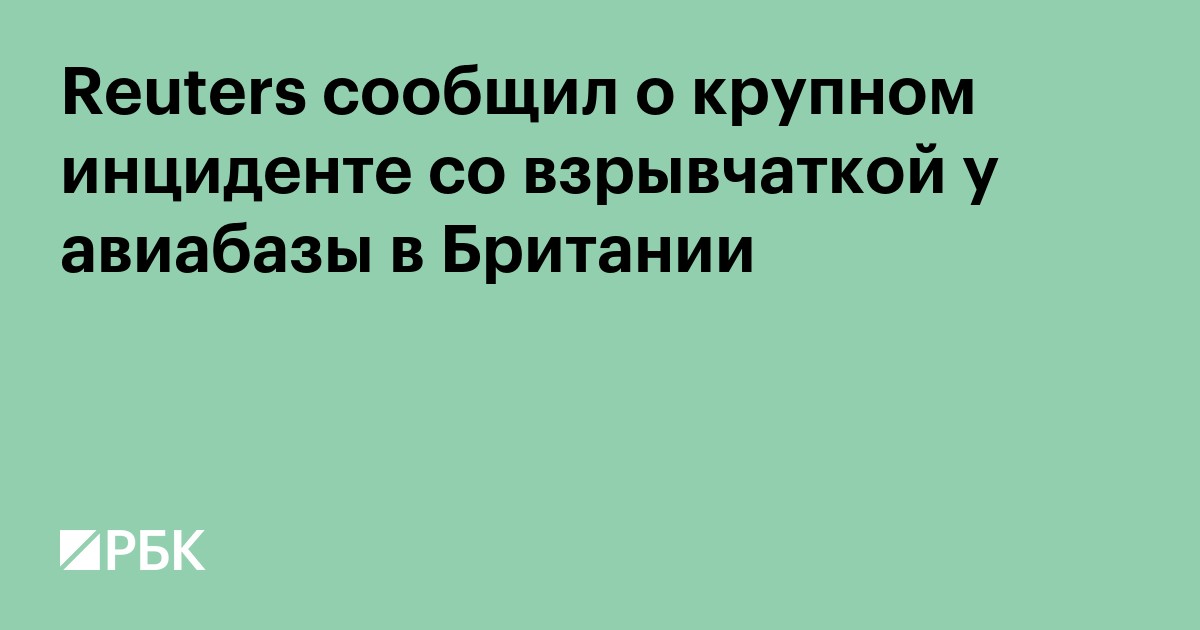 Reuters сообщил о крупном инциденте со взрывчаткой у авиабазы в Британии