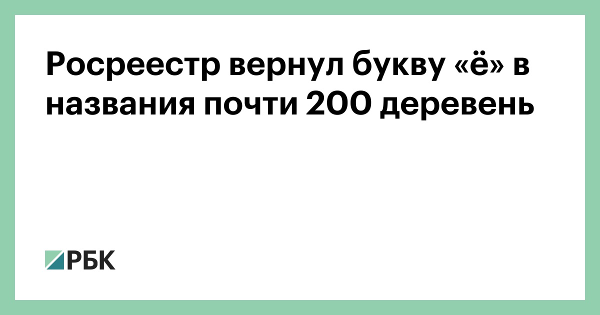 Имя почти. Росреестр вернул букву ё.