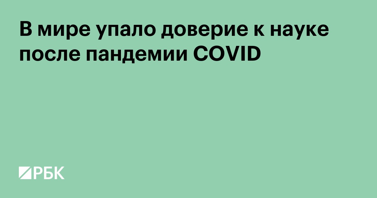 В мире упало доверие к науке после пандемии COVID