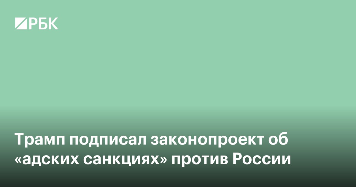 Трамп подписал законопроект об «адских санкциях» против России