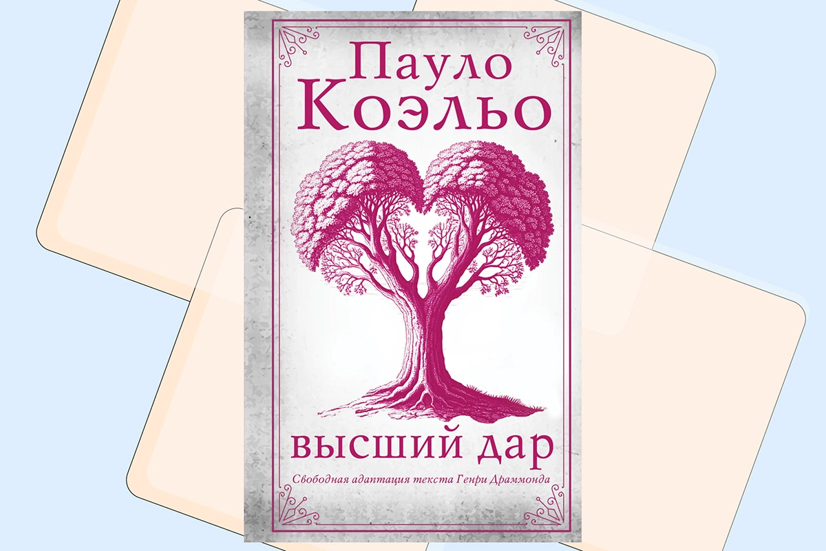 Обложка новой книги бразильского писателя Пауло Коэльо под названием «Высший дар»