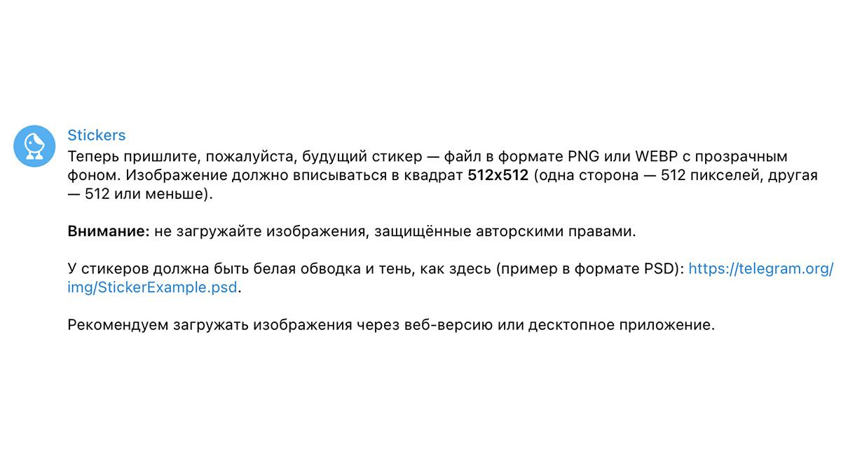 Чтобы добавить стикеры в Telegram, воспользуйтесь официальным чат-ботом