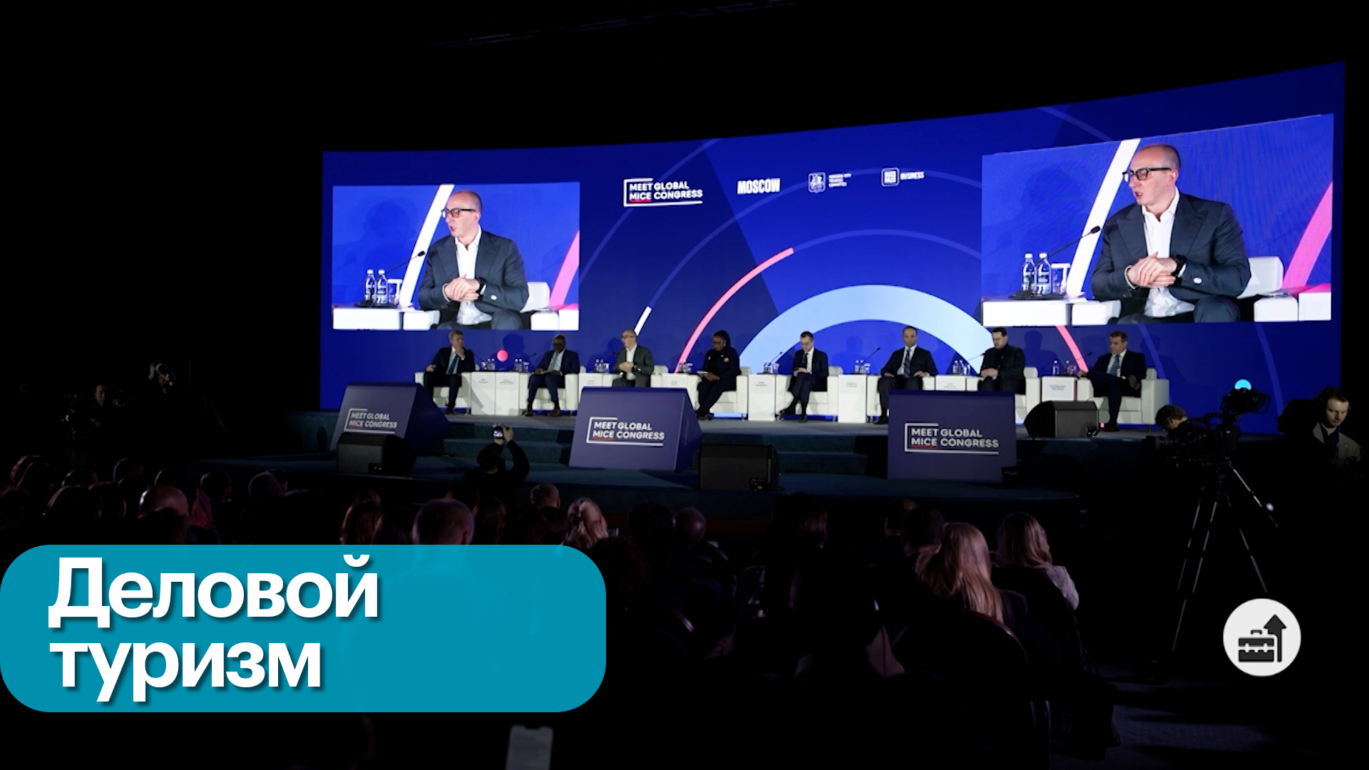 Международный MICE-конгресс