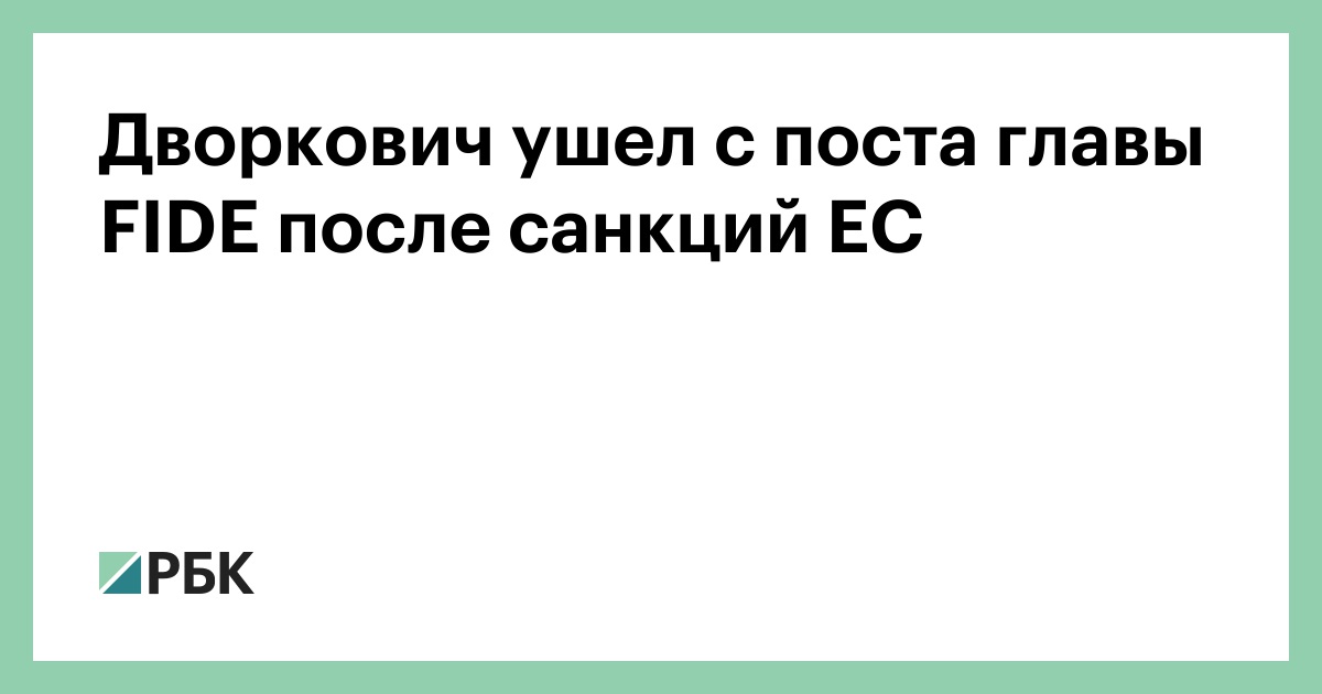 Дворкович ушел с поста главы FIDE после санкций ЕС