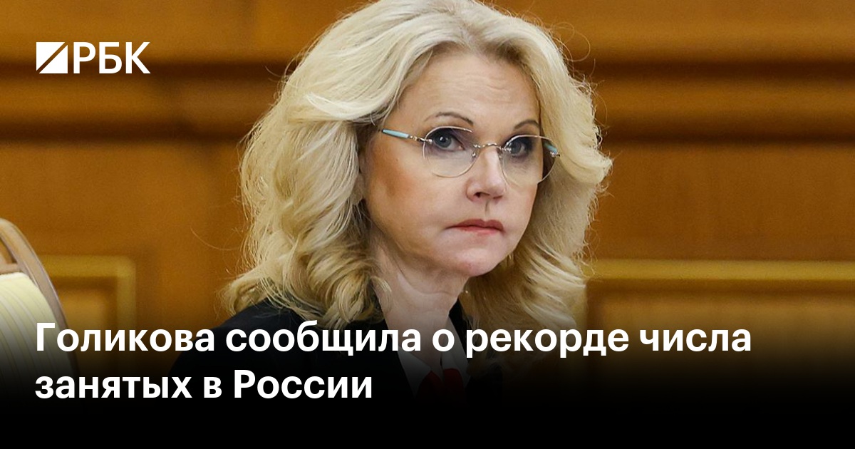 Голикова сообщила о рекорде числа занятых в России