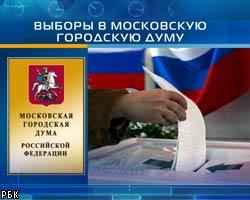 Мосгоризбирком утвердил итоги выборов по партспискам