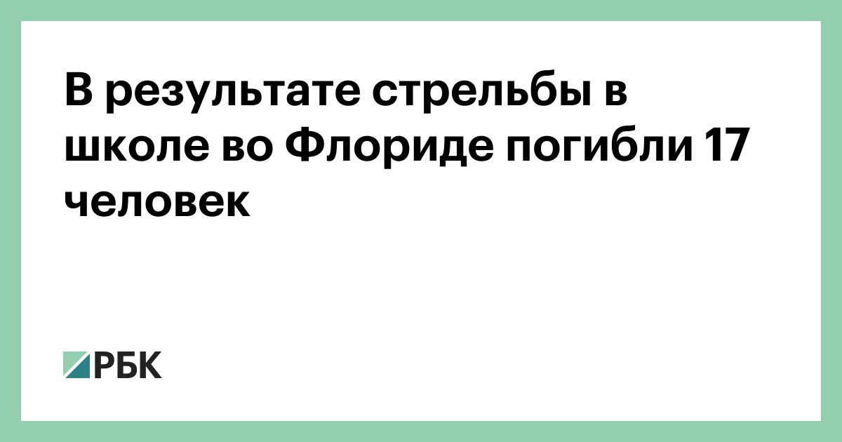 В результате стрельбы в школе во Флориде погибли 17 человек :: Общество :: РБК - ElkNews.ru
