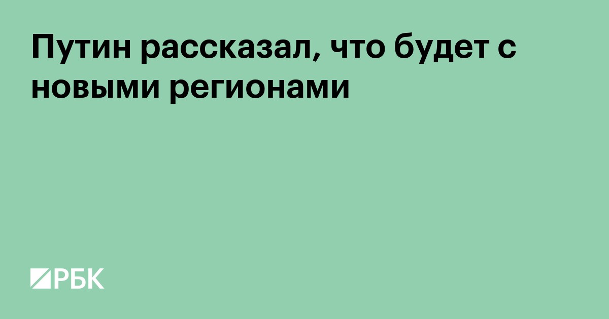 Путин поручил поднять уровень жизни новых регионов до общероссийского