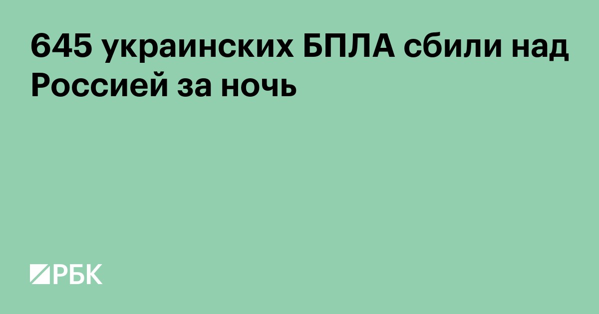 645 украинских БПЛА сбили над Россией за ночь