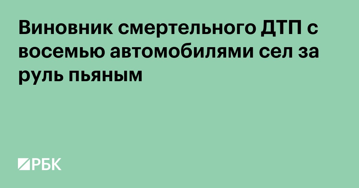 Виновник смертельного ДТП с восемью автомобилями сел за руль пьяным