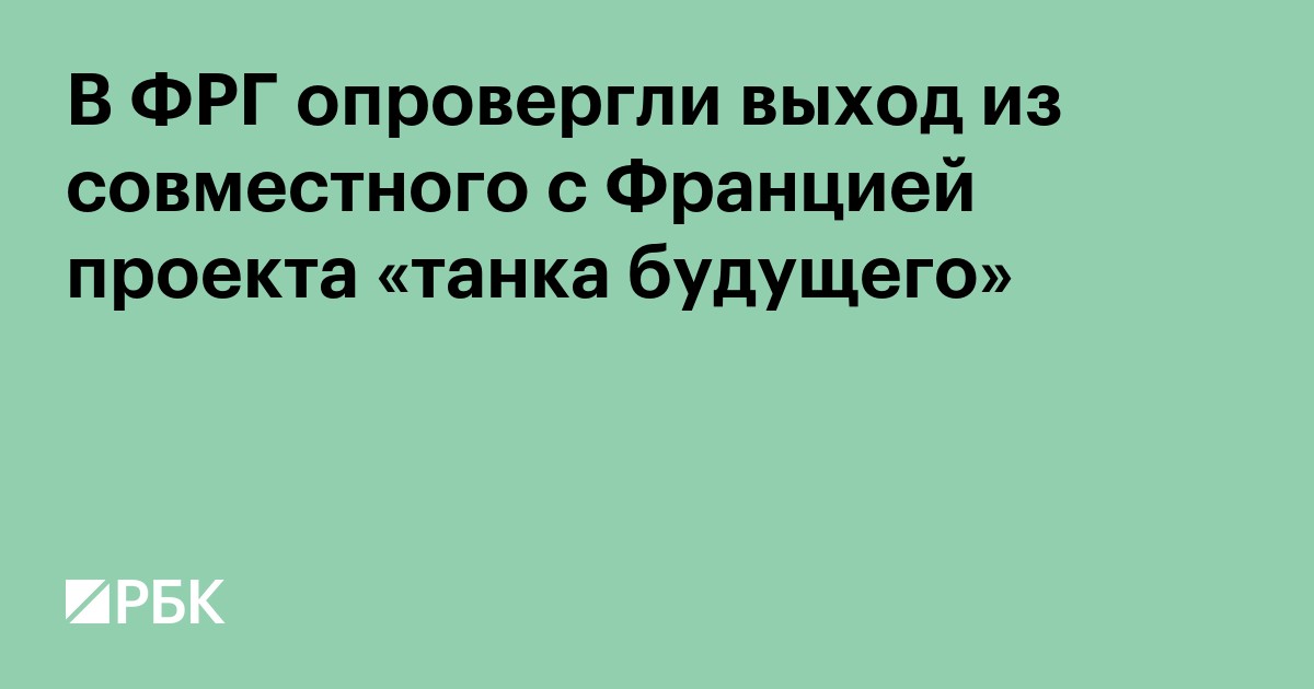 В ФРГ опровергли выход из совместного с Францией проекта «танка будущего»