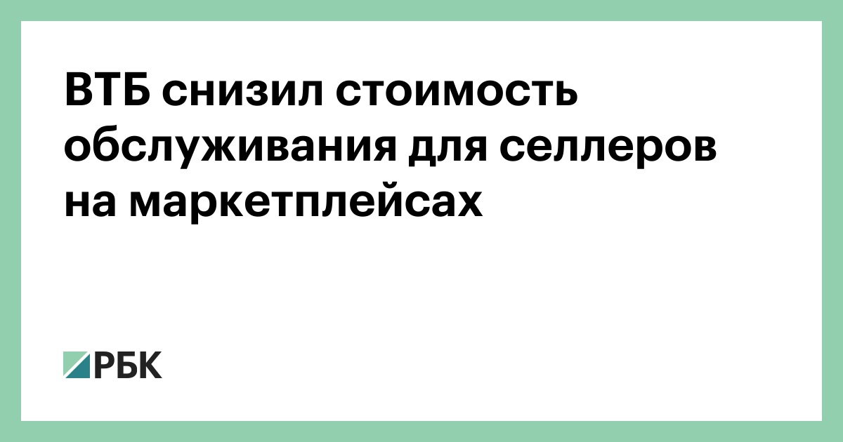 ВТБ снизил стоимость обслуживания для селлеров на маркетплейсах