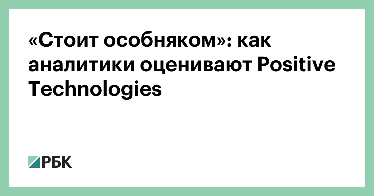 «Стоит особняком»: как аналитики оценивают Positive Technologies