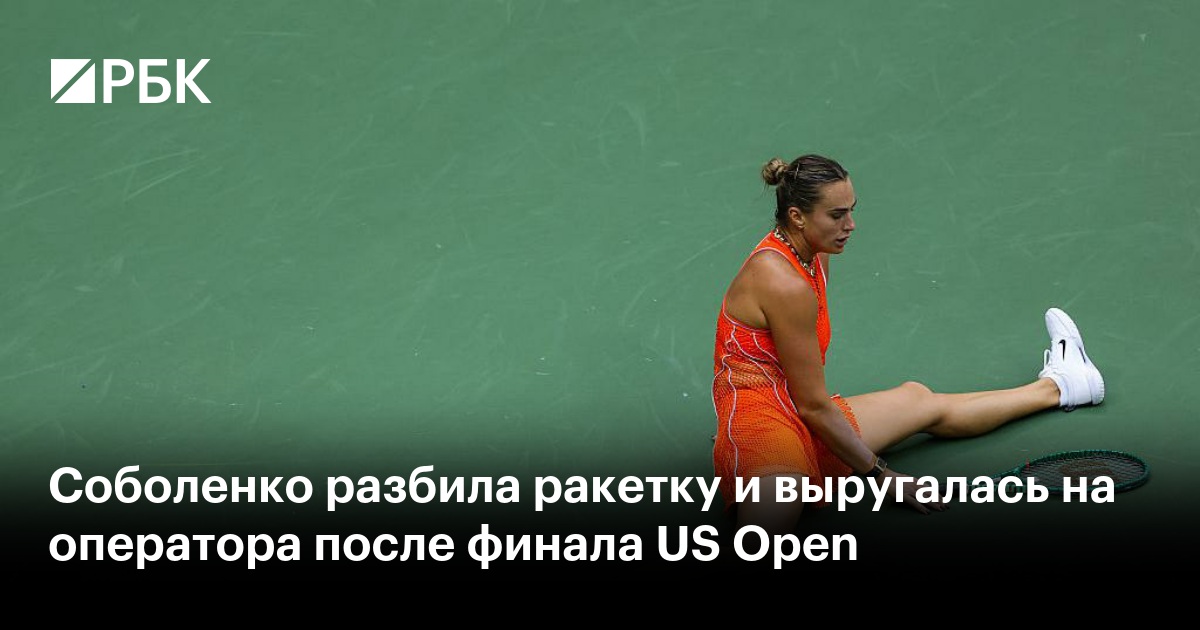 Соболенко разбила ракетку и выругалась на оператора после финала US Open