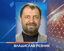 Посольство РФ: Информации о выдаче ордера на арест В.Резника нет