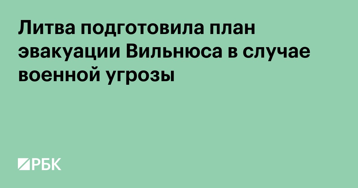Литва подготовила план эвакуации Вильнюса на случай военной угрозы