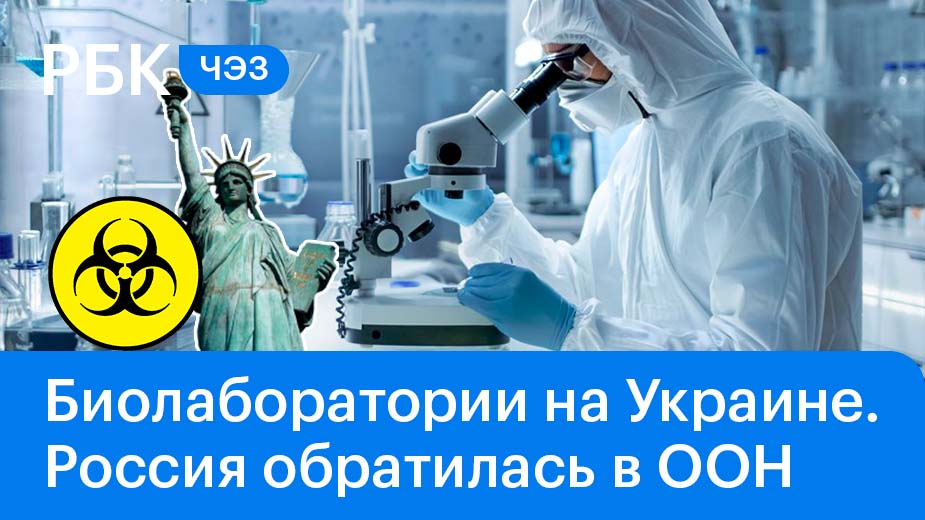 Биологическое оружие на Украине: Россия обратилась в ООН. Мнение эксперта