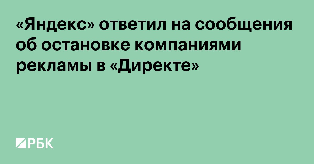 «Яндекс» ответил на сообщения об остановке компаниями рекламы в «Директе»