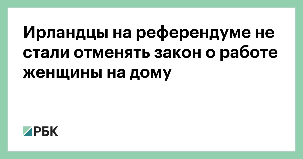 Ирландцы на референдуме не стали отменять закон о работе женщины на