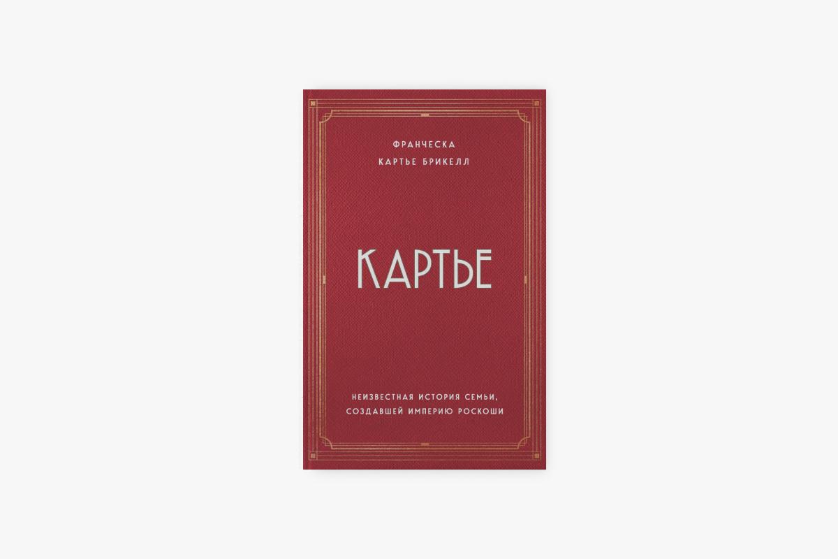 &laquo;Картье. Неизвестная история семьи, создавшей империю роскоши&raquo;, Франческа Картье Брикелл