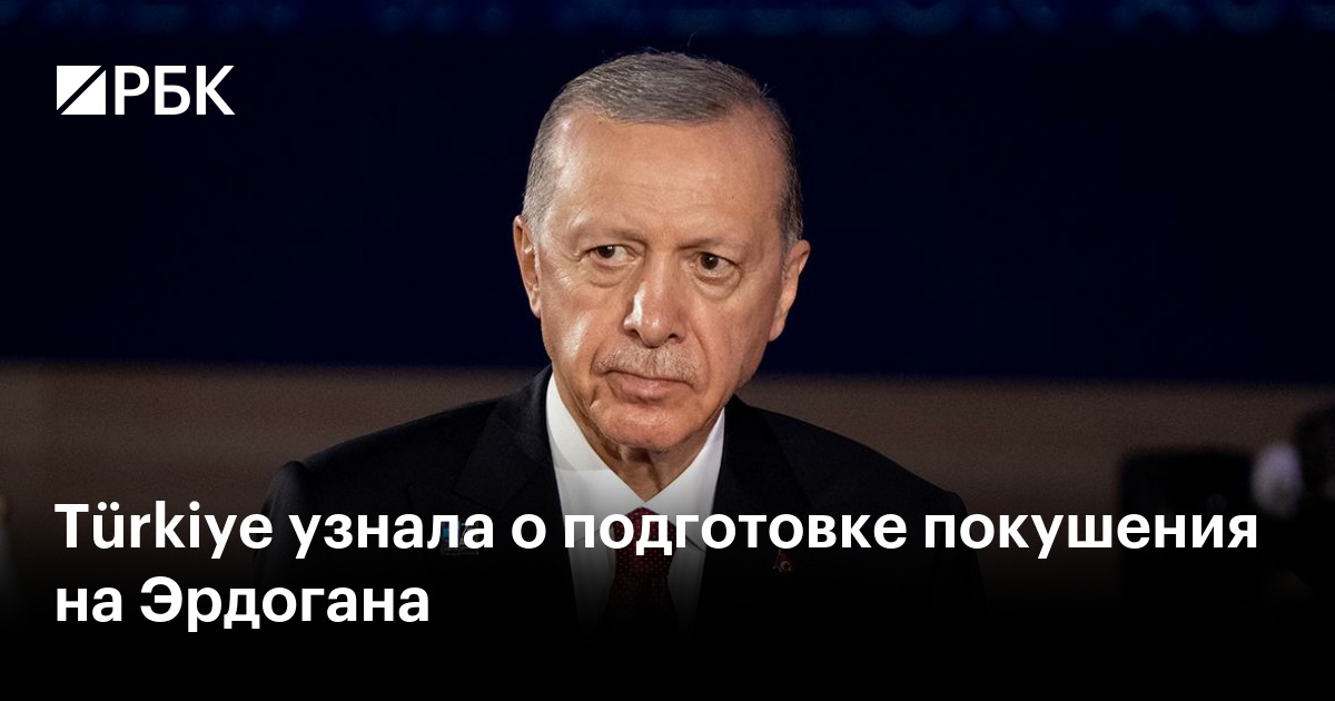 Türkiye узнала о подготовке покушения на Эрдогана
