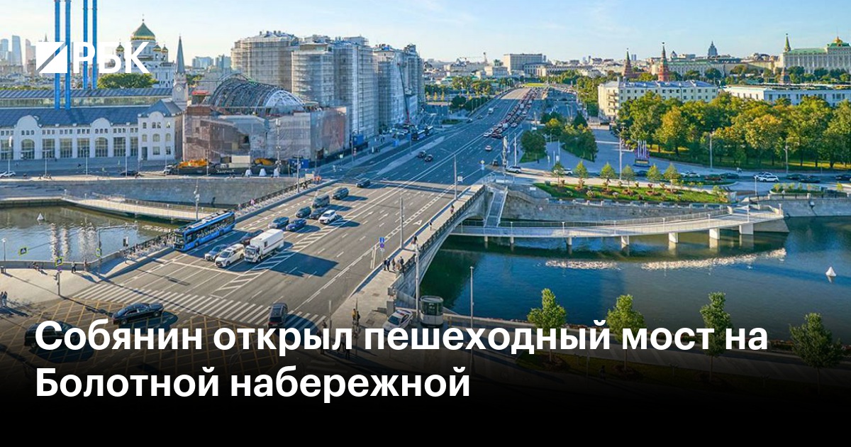 Собянин открыл пешеходный мост на Болотной набережной