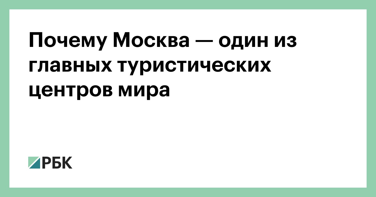 Почему Москва — один из главных туристических центров мира