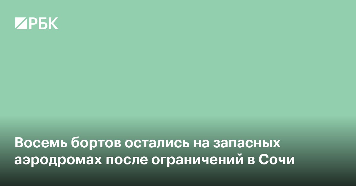 Восемь бортов остались на запасных аэродромах после закрытия Сочи