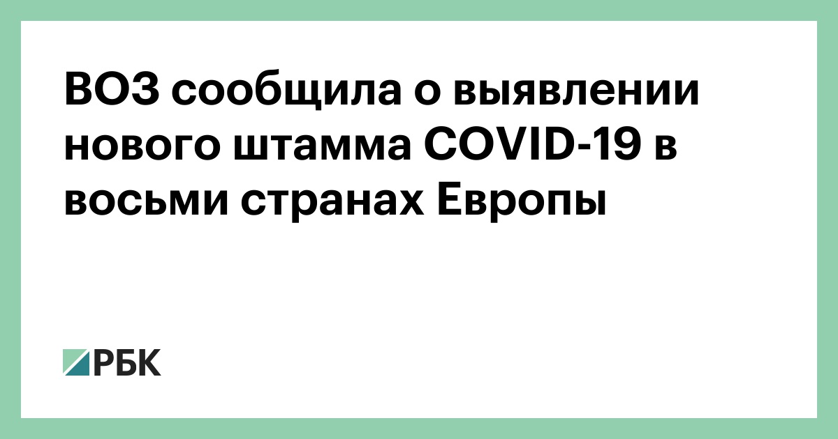 ВОЗ сообщила об обнаружении нового штамма COVID-19 в восьми странах Европы :: Общество :: РБК