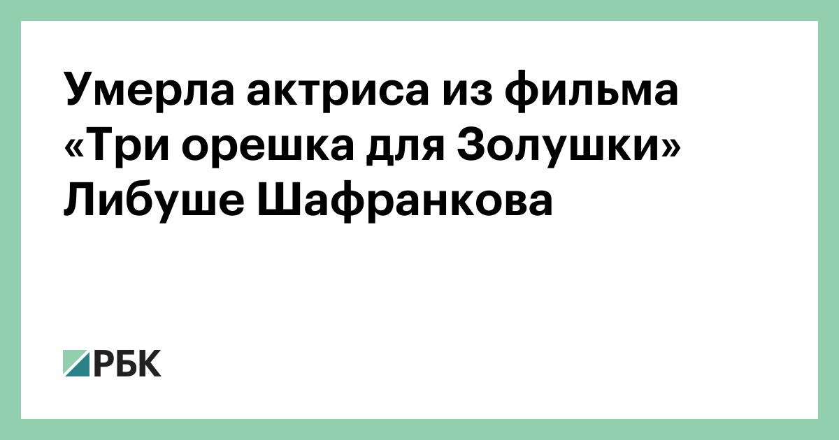 Умерла актриса из фильма «Три орешка для Золушки» Либуше ...