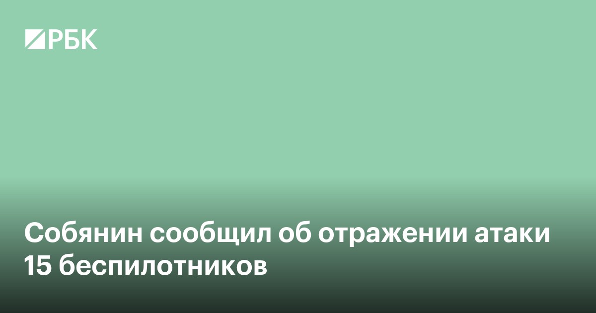 Собянин сообщил об отражении атаки 15 беспилотников