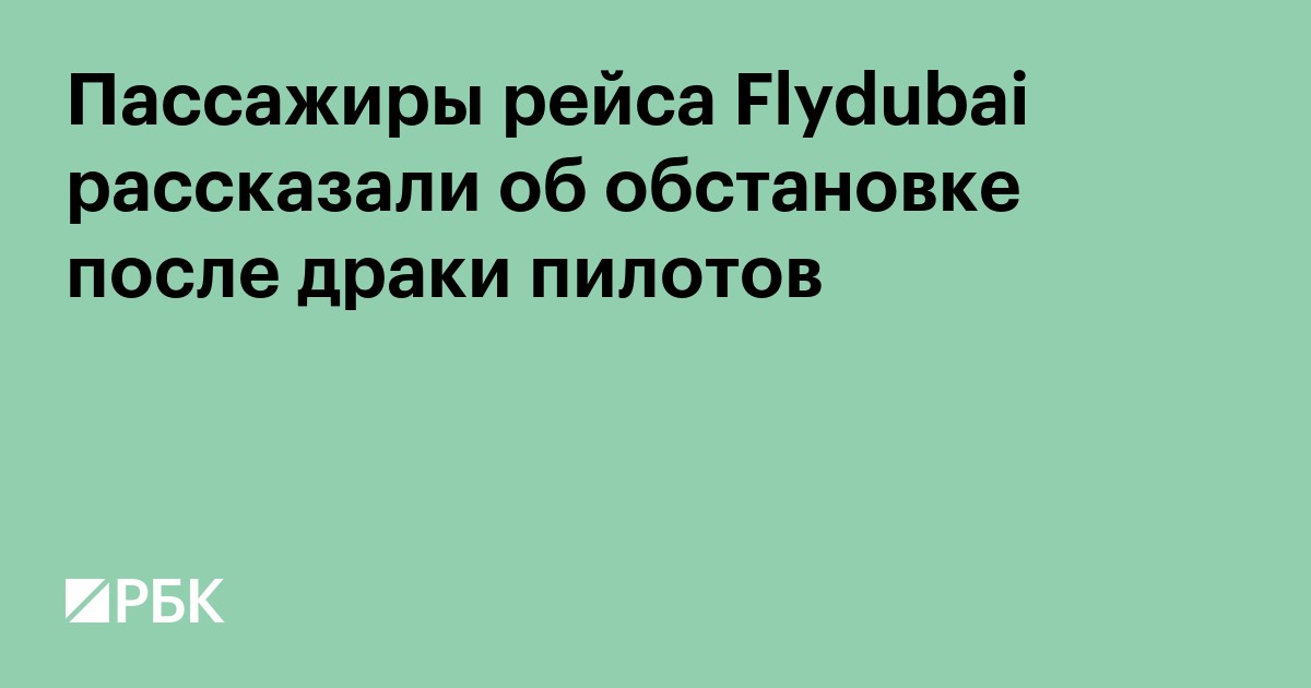 Пассажиры рейса flydubai рассказали об обстановке после драки пилотов