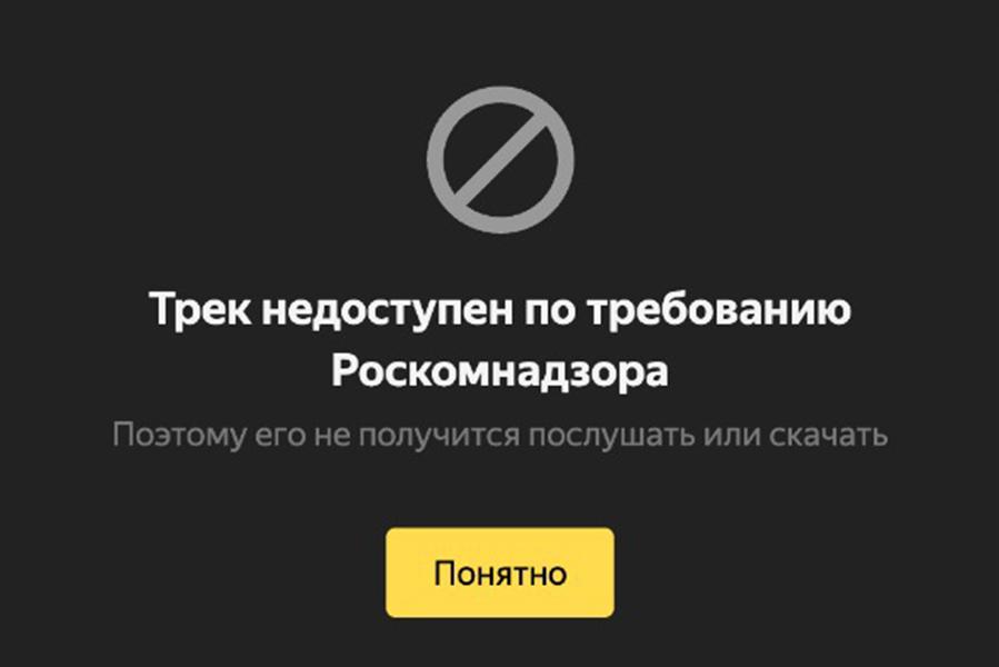 РКН заблокировал в «Яндекс Музыке» трек с обращением Беркович к суду