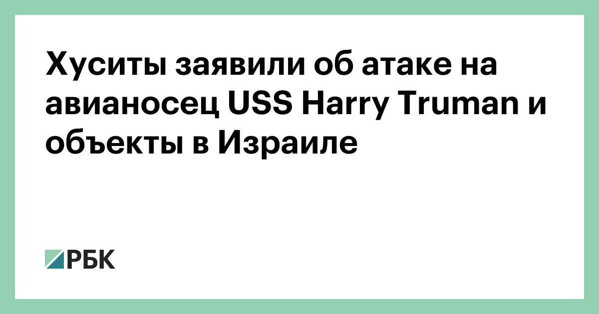 Хуситы заявили об атаке на авианосец USS Harry Truman и объекты в Израиле — РБК