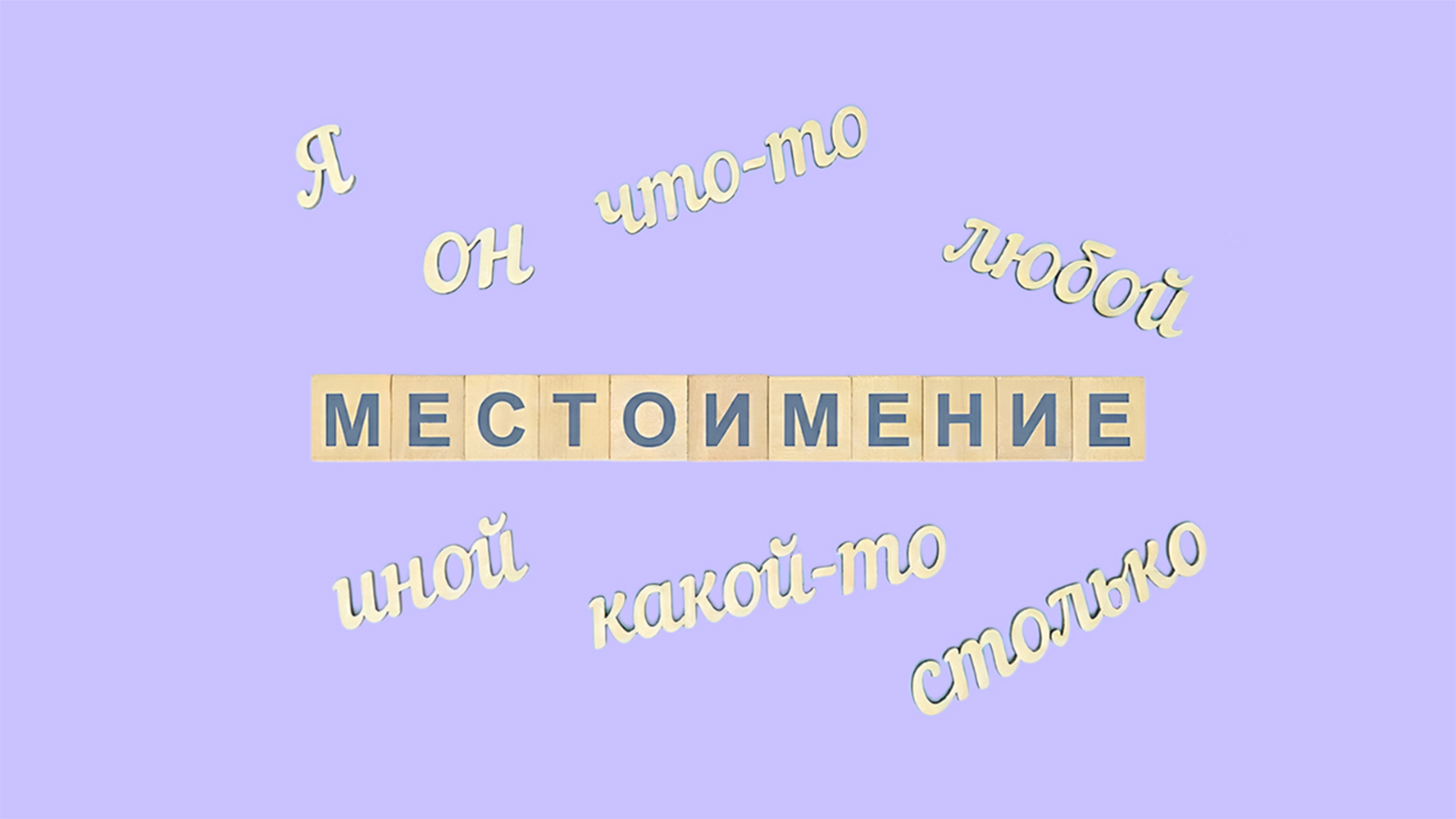 Виды местоимений в русском языке