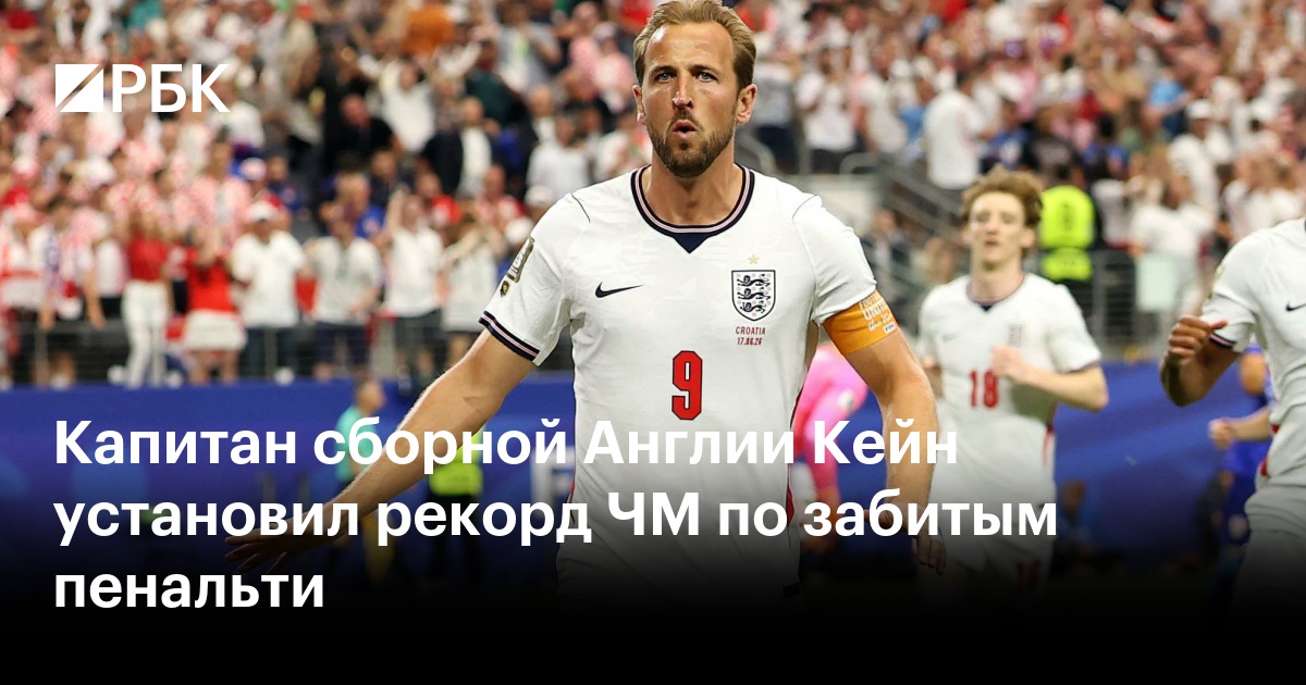 Капитан сборной Англии Кейн установил рекорд ЧМ по забитым пенальти
