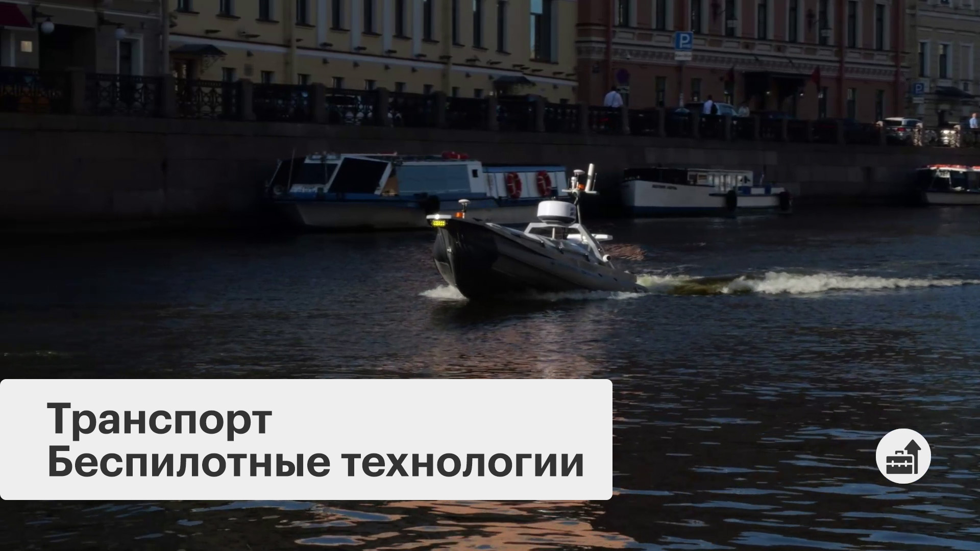 Бизнес-новость. Безэкипажные катера для выборов