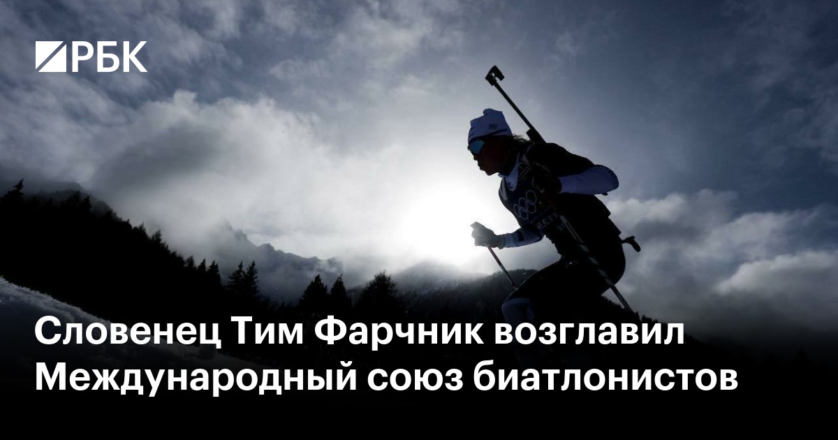 Словенец Тим Фарчник возглавил Международный союз биатлонистов