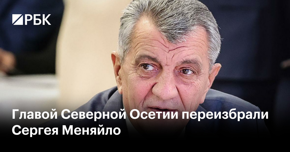 Главой Северной Осетии переизбрали Сергея Меняйло