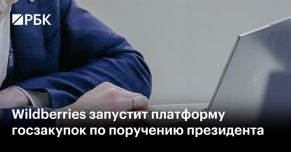 Wildberries запустит платформу для госзакупок школ и детских садов