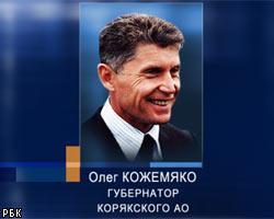 Главой Корякского АО утвержден О.Кожемяко
