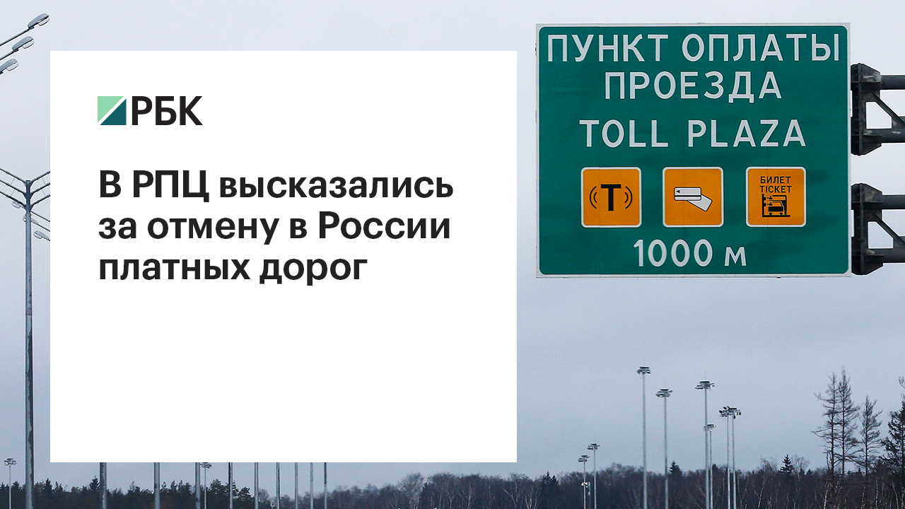 Кто владеет платной дорогой. Большинство водителей РФ высказались против платных дорог.