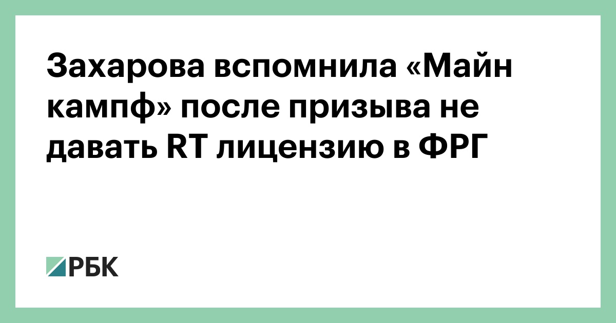 Захарова вспомнила «Майн кампф» после призыва не давать RT лицензию в