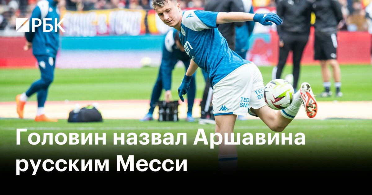 Головин назвал Аршавина русским Месси — РБК