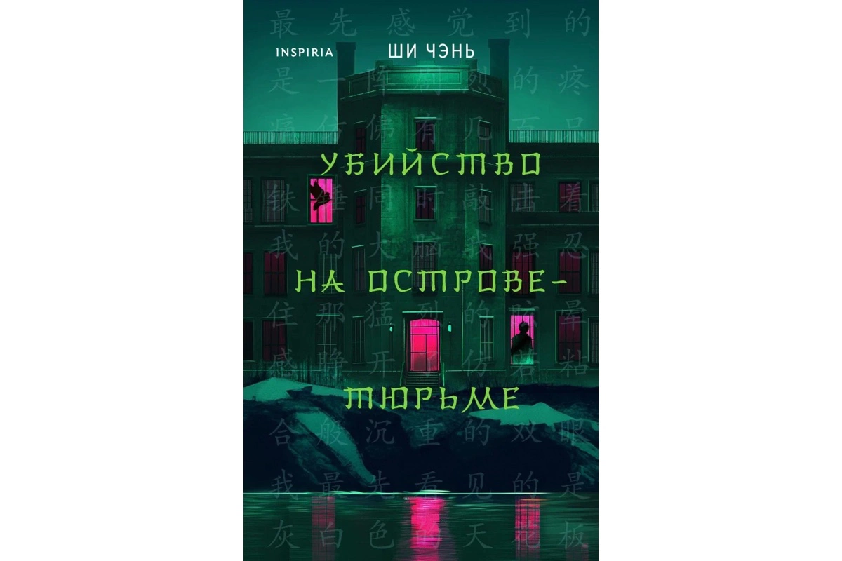 «Убийство на Острове-тюрьме» (#2), Ши Чэнь