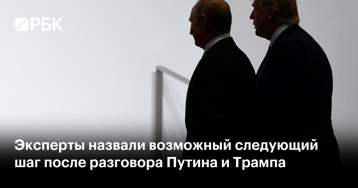 Vladimir Putin and Donald Trump in their first official conversation discussed a settlement in Ukraine. Before that the U.S. set out how it sees the process. In particular, Kyiv’s NATO membership was excluded. More details — in the RBC piece