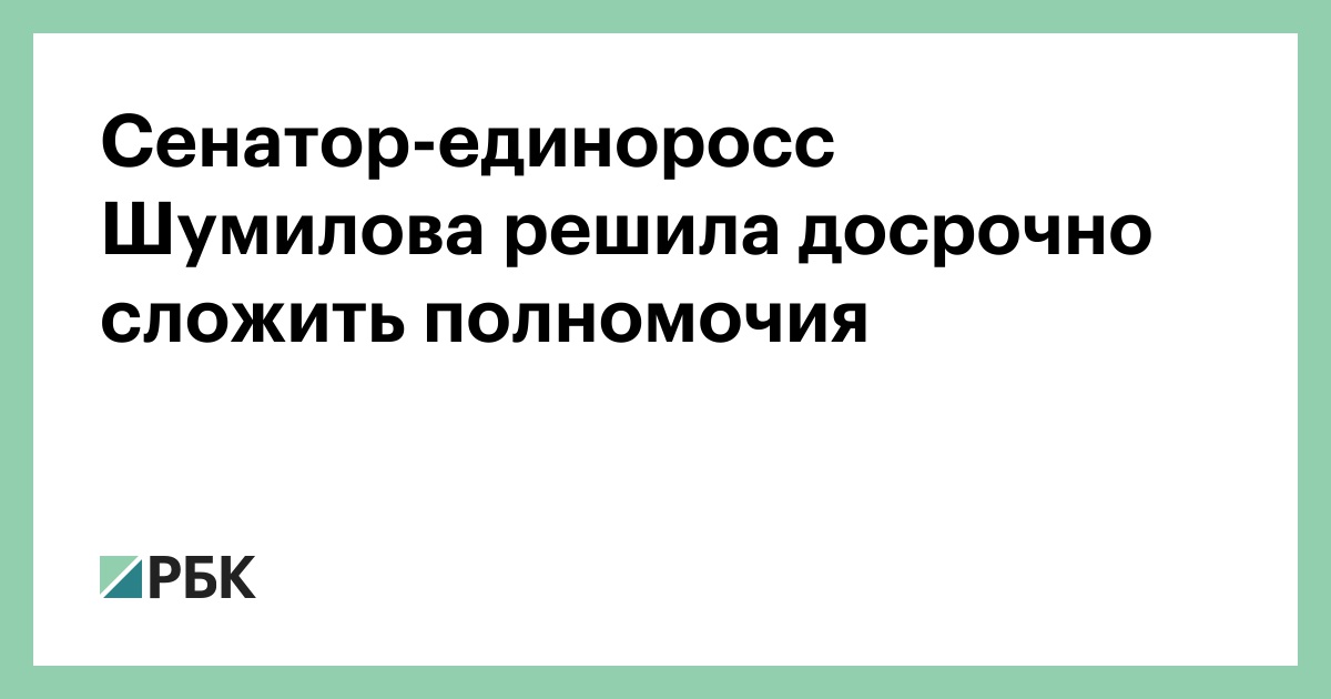 Сенатор-единоросс Шумилова решила досрочно сложить полномочия