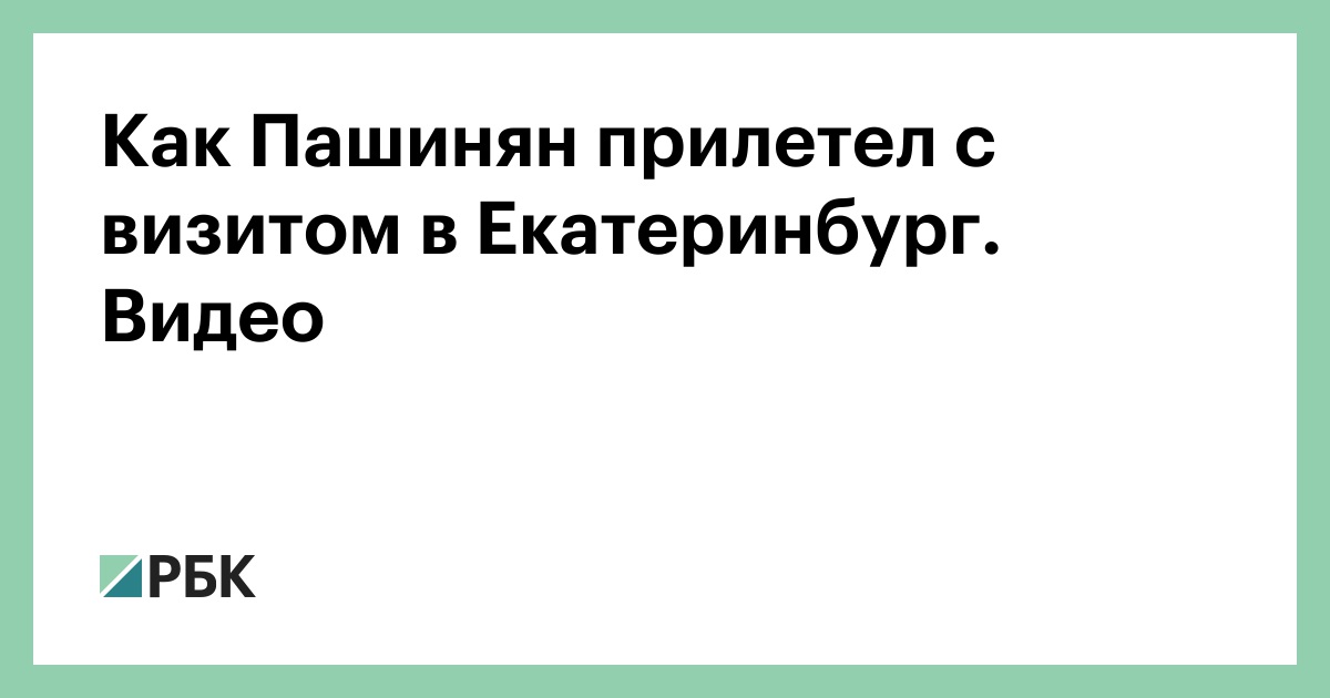 Как Пашинян прилетел с визитом в Екатеринбург. Видео