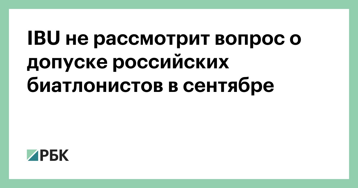 IBU не рассмотрит вопрос о допуске российских биатлонистов в сентябре